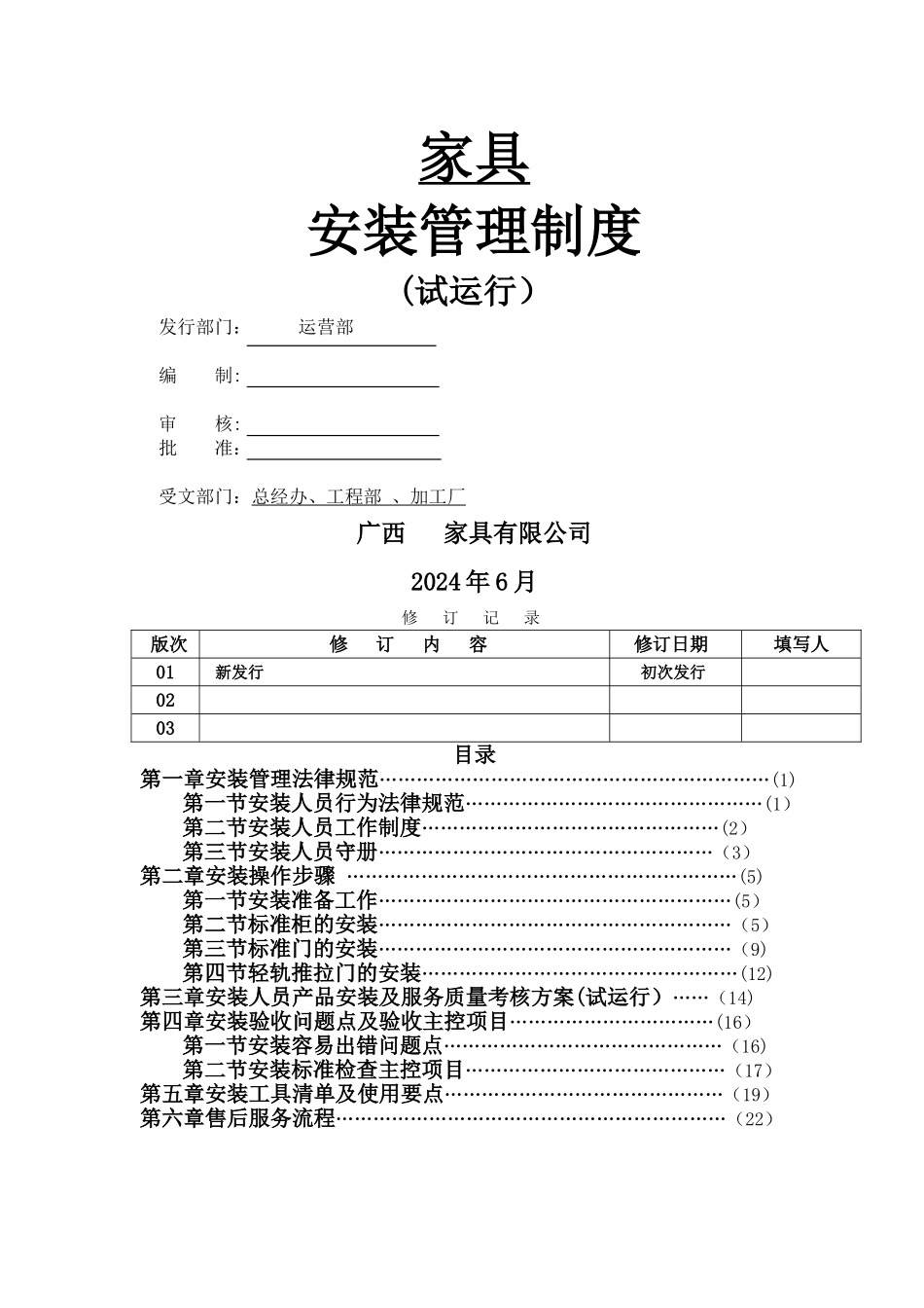 家具安装管理制度_第1页