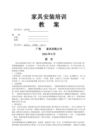 家具安装工培训教案