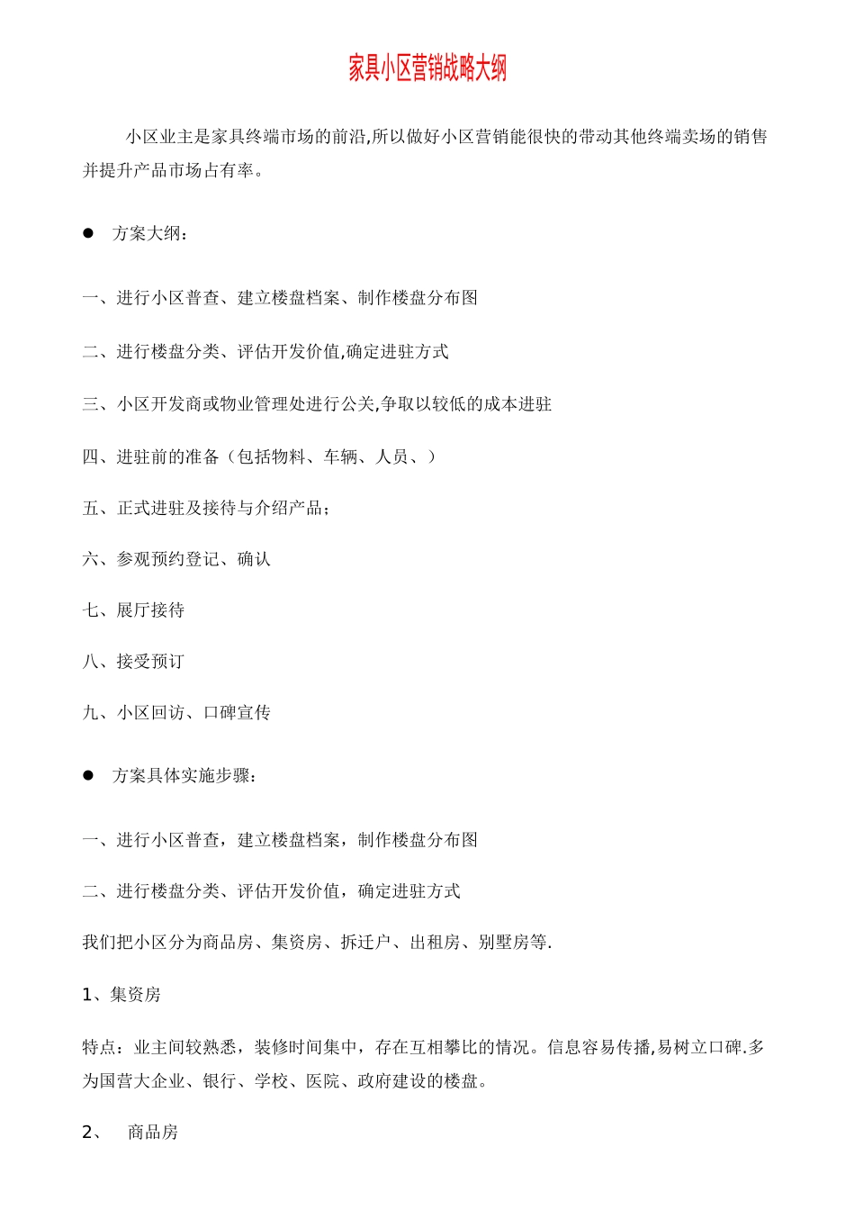 家具小区营销方案_第1页