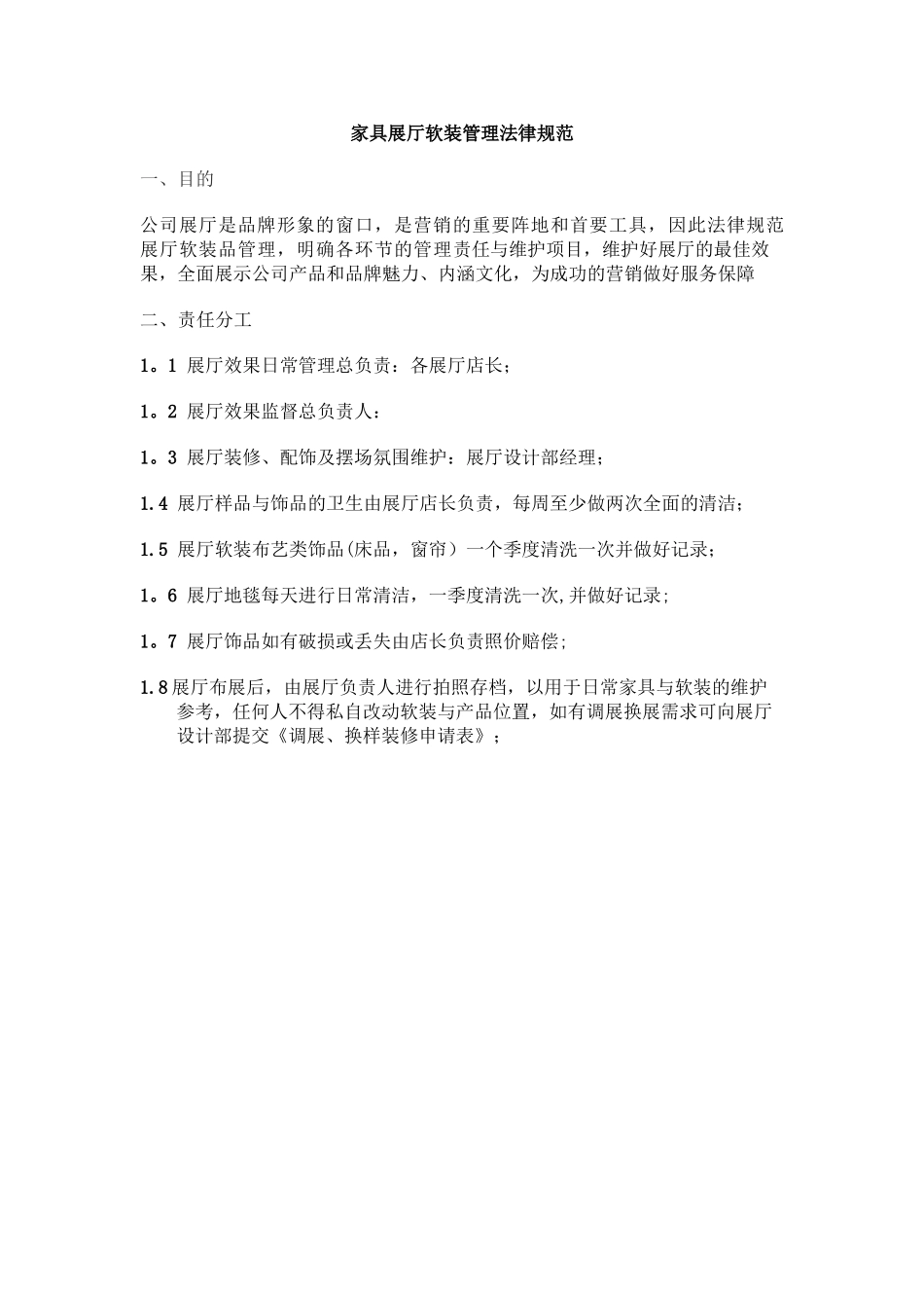 家具展厅软装管理规范_第1页