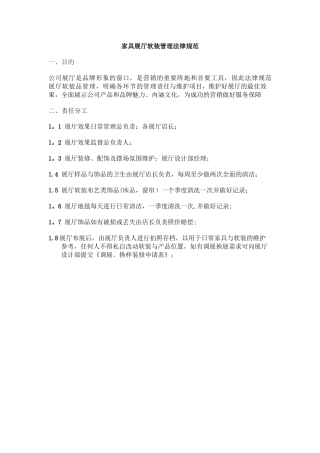 家具展厅软装管理规范