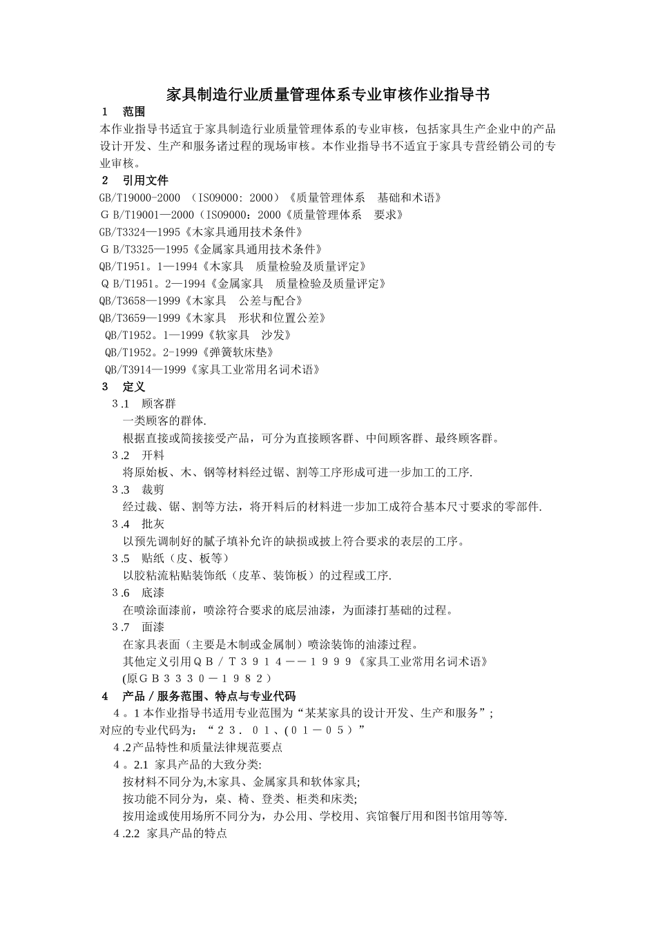 家具工厂质量体系审核作业指导书_第1页