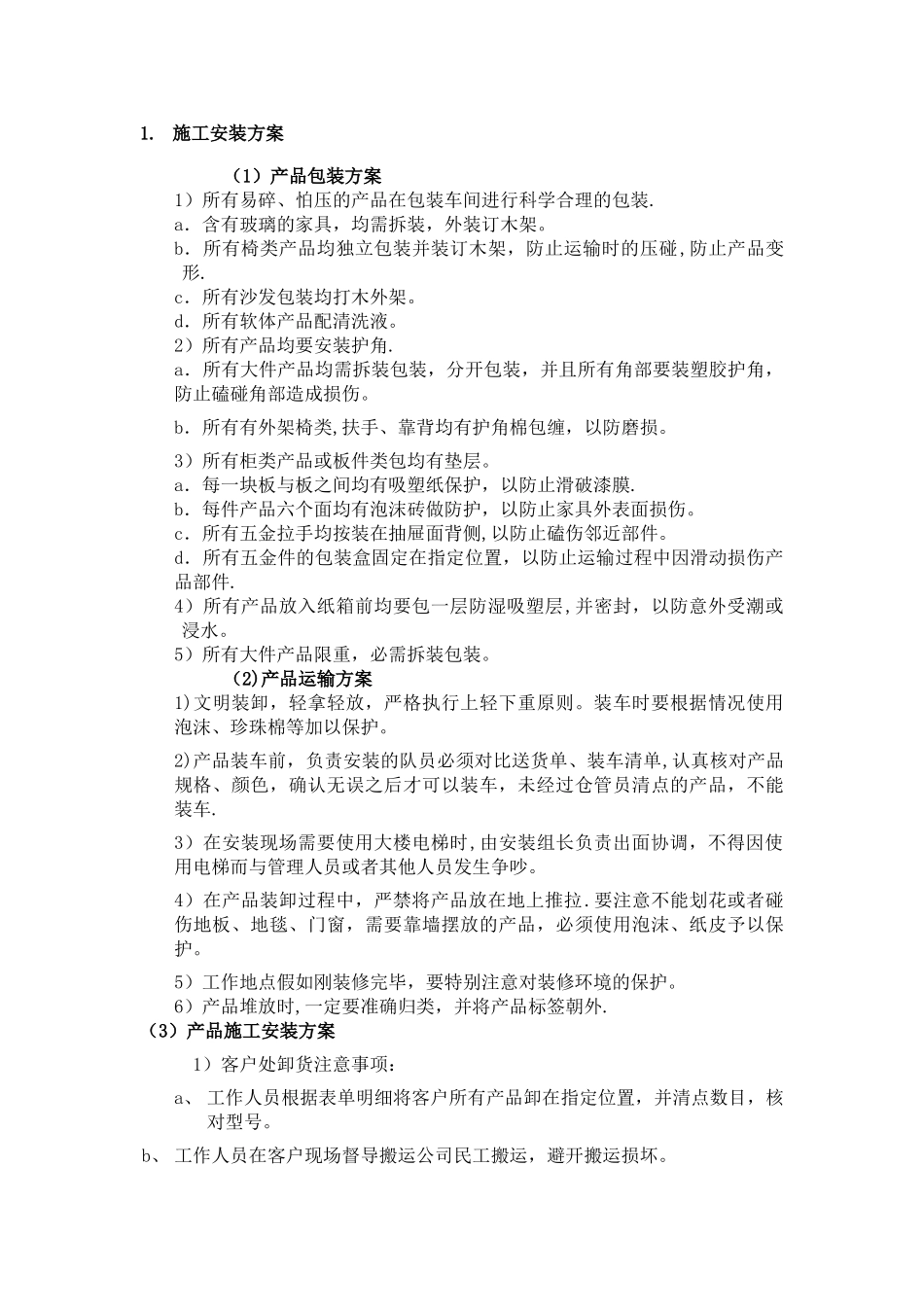 家具施工安装方案_第1页