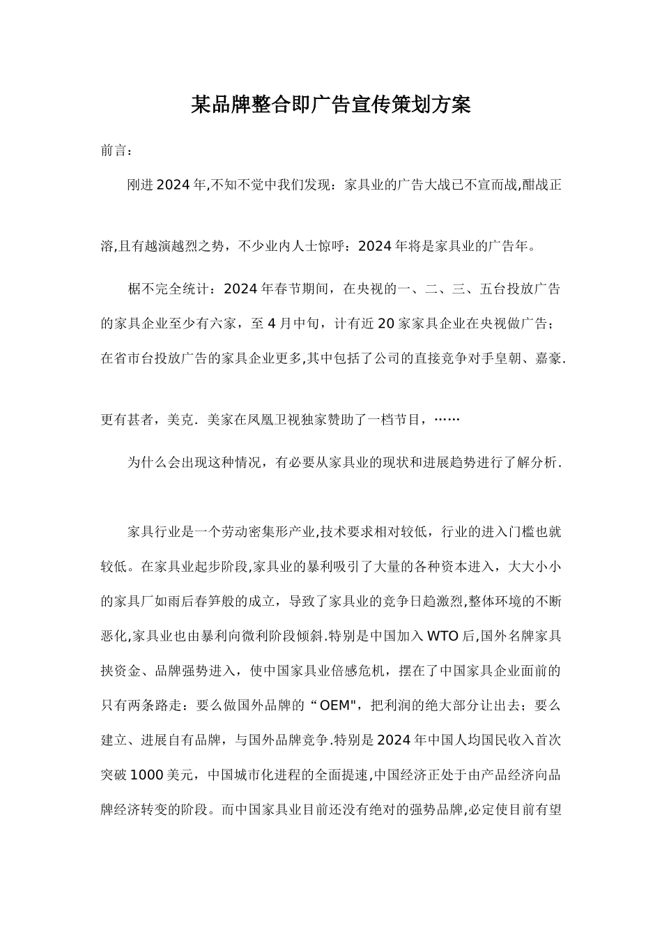 家具品牌整合即广告宣传策划方案_第1页