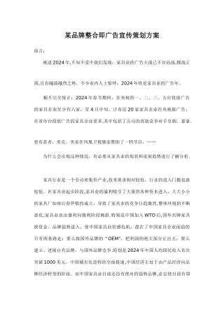 家具品牌整合即广告宣传策划方案