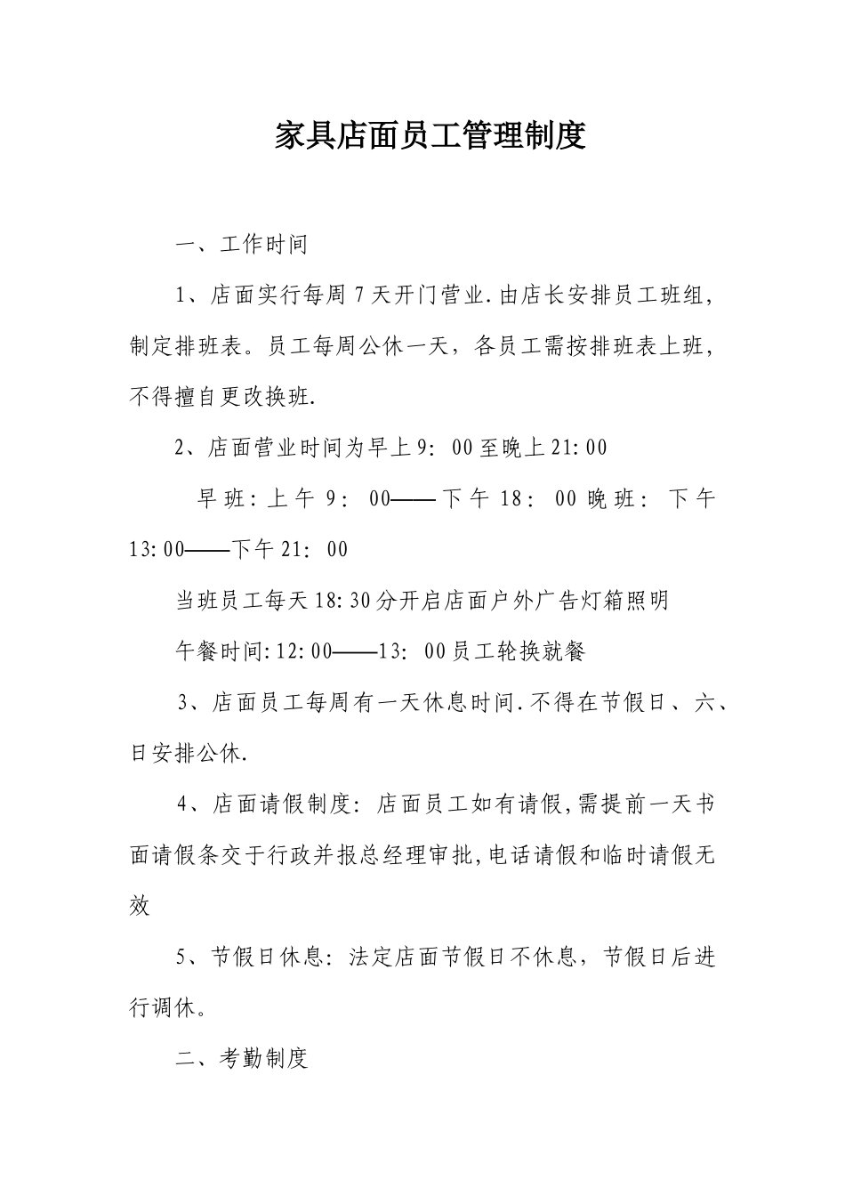 家具店面员工管理制度_第1页