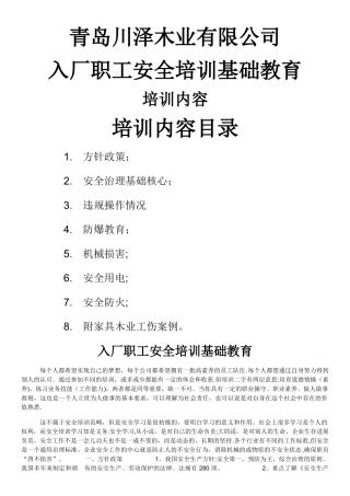 家具木业入厂职工安全培训基础教育