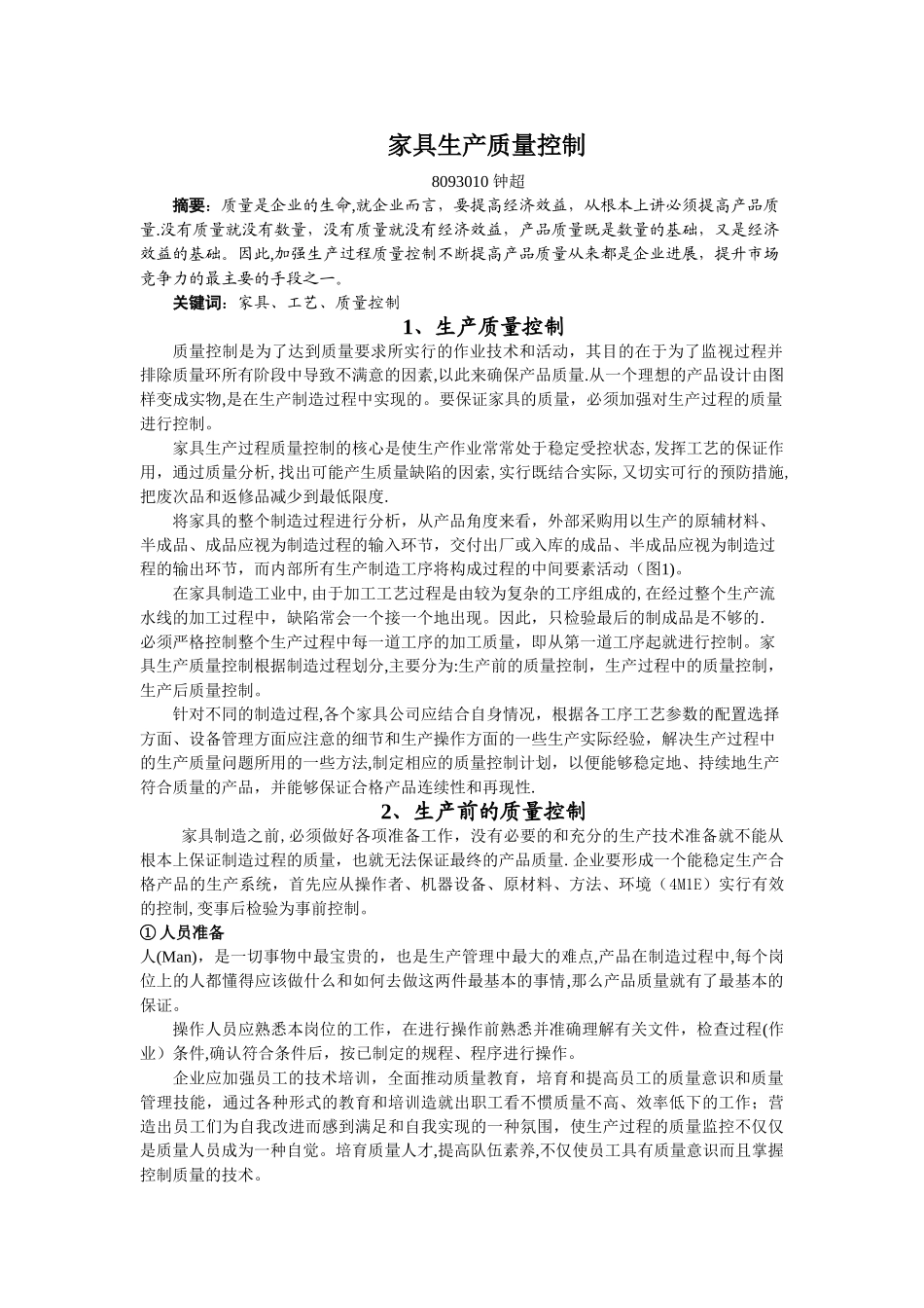 家具生产质量控制_第1页