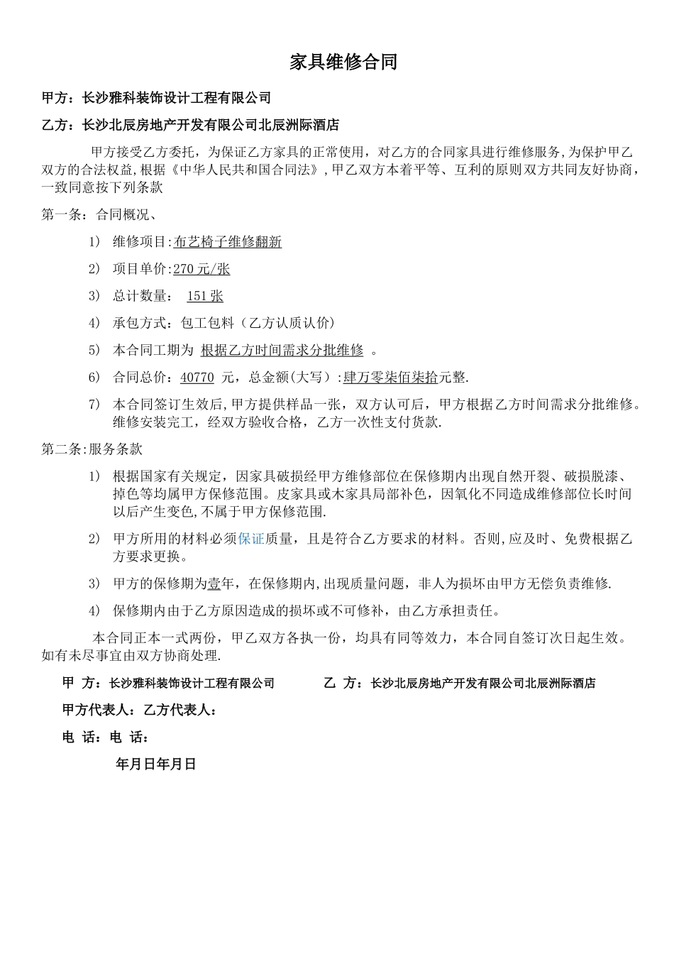 家具维修合同_第1页