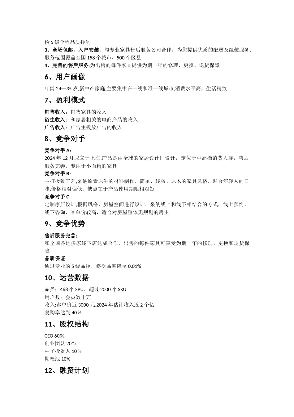 家具电商商业计划书范文_第2页