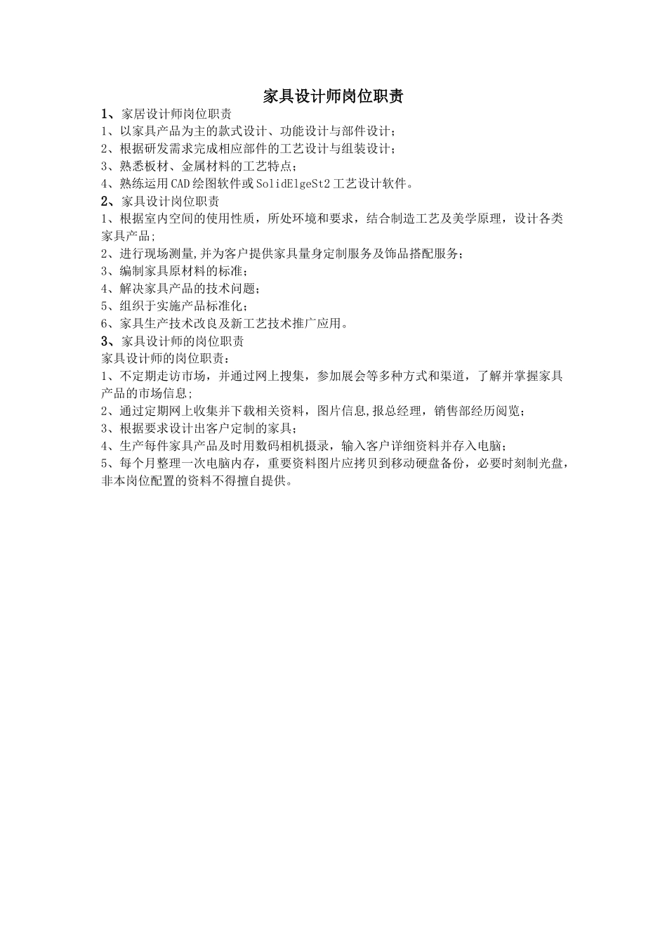 家具设计师岗位职责_第1页