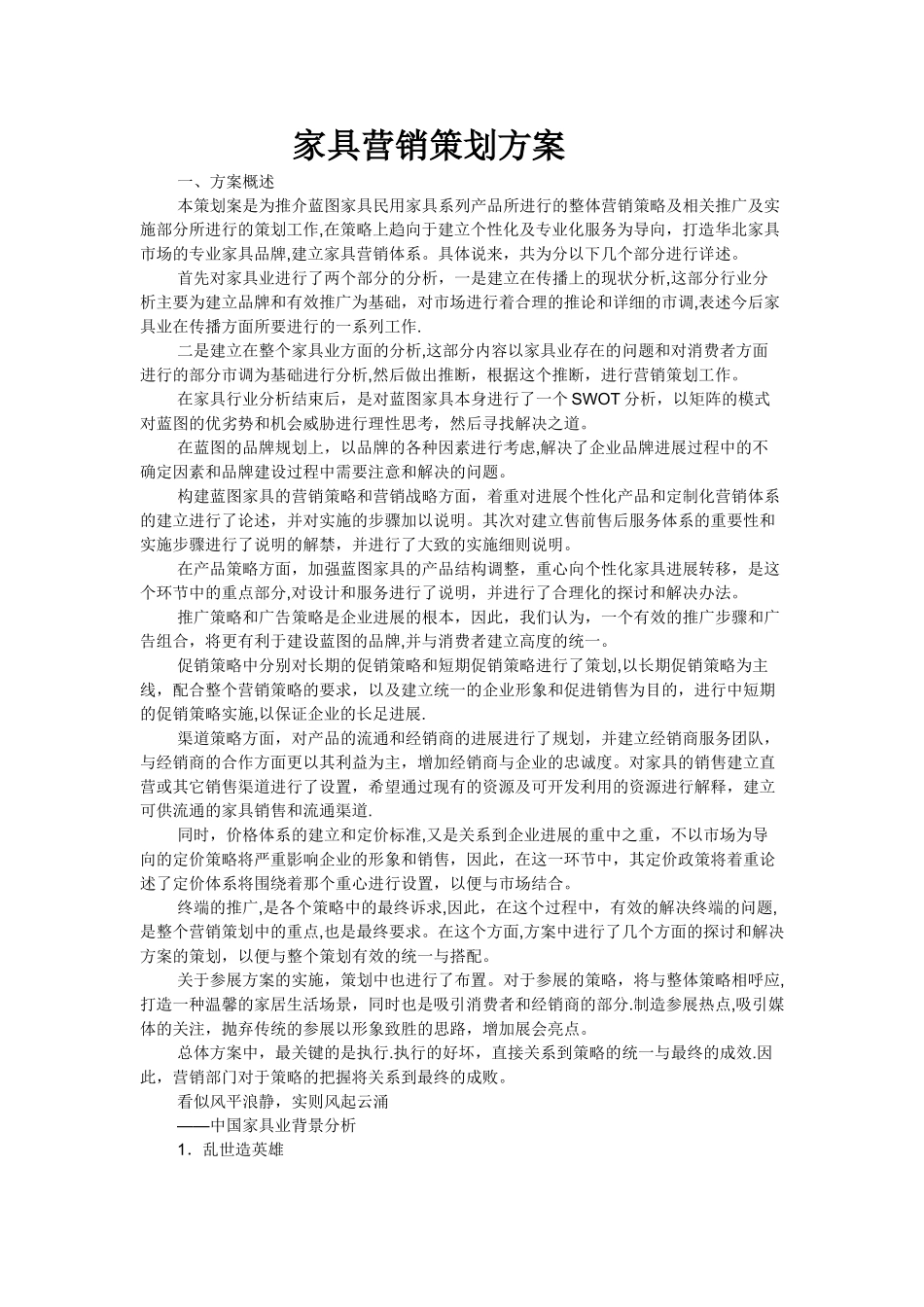 家具营销方案_第1页