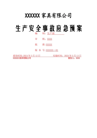 家具行业安全事故应急预案w