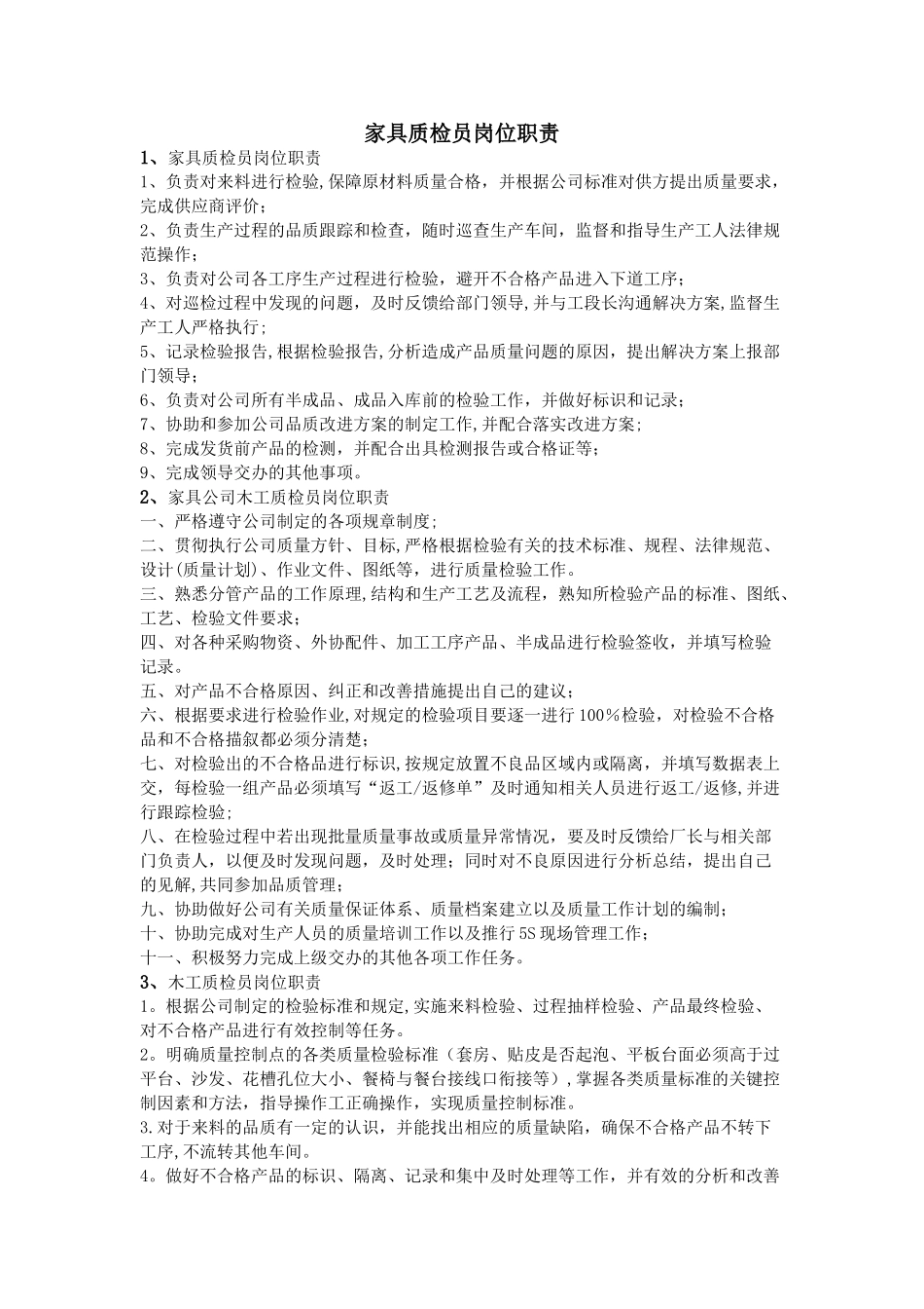家具质检员岗位职责_第1页
