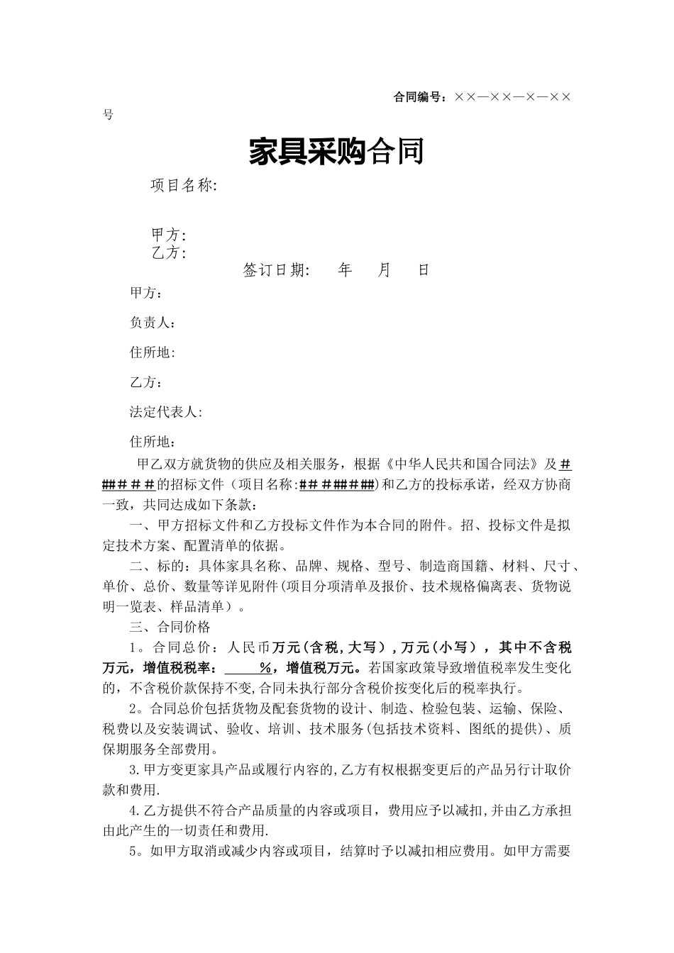 家具采购合同标准文本_第1页