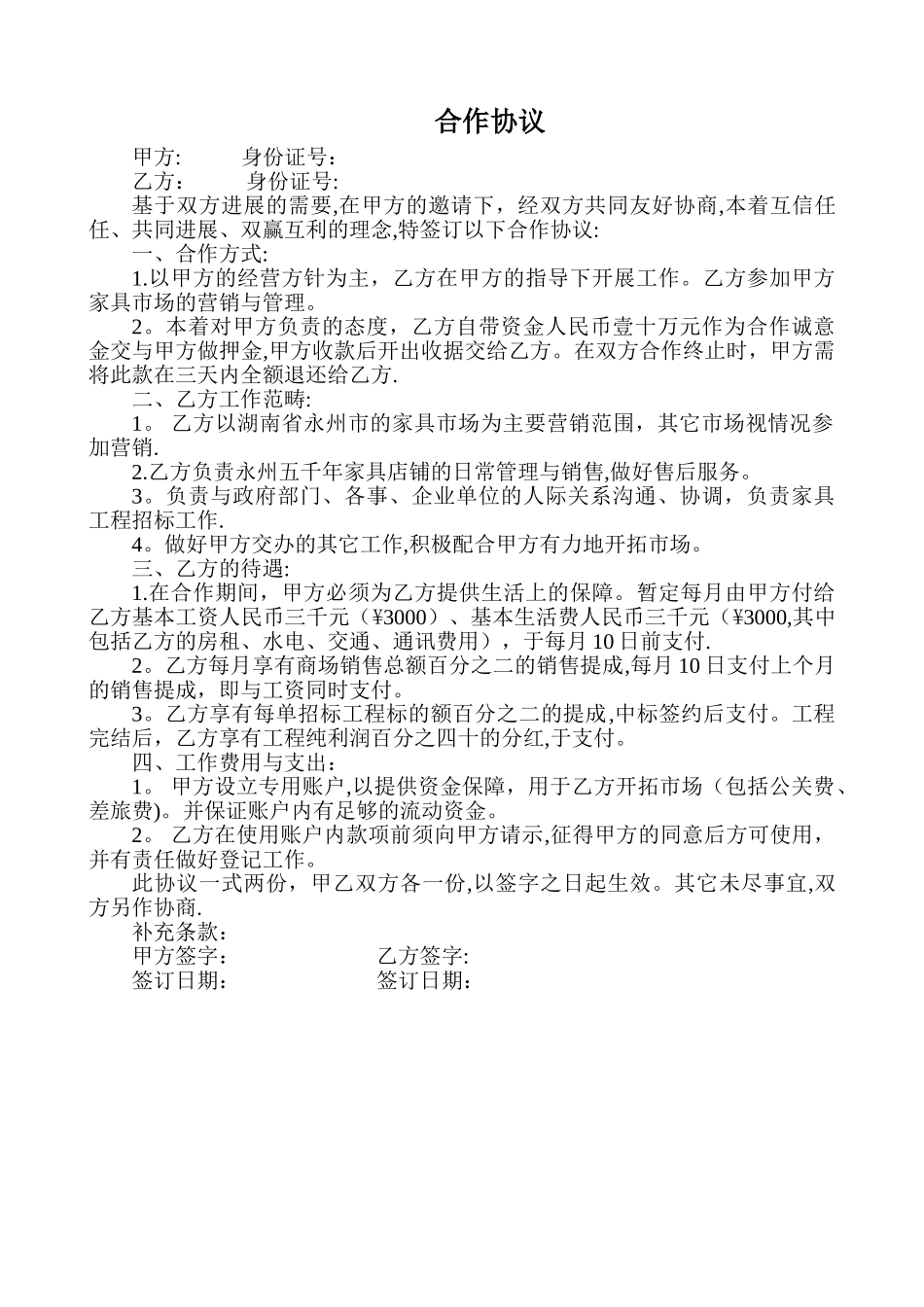 家具销售合作协议_第1页