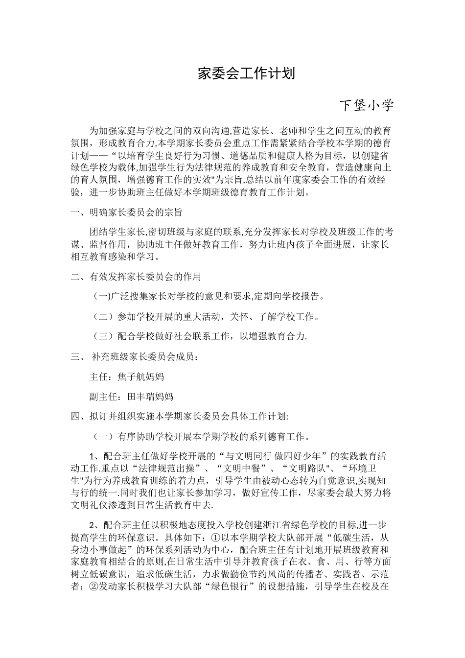 家委会工作计划_第1页