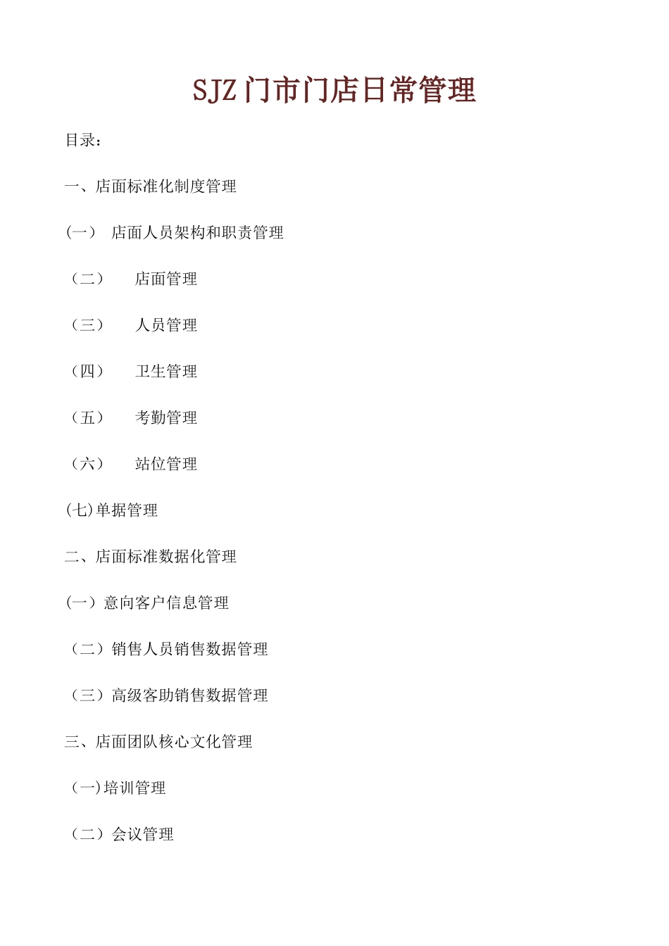 家具门店日常管理条例_第1页