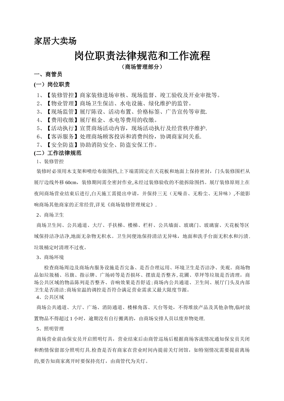 家居卖场管理岗位职责及工作规范_第1页