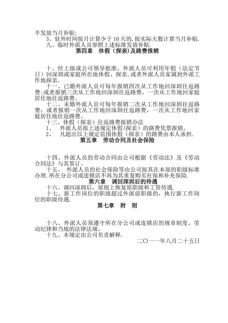 家居建材公司外派人员管理办法_第2页