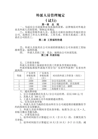 家居建材公司外派人员管理办法