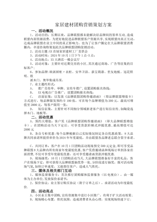家居建材团购营销策划方案