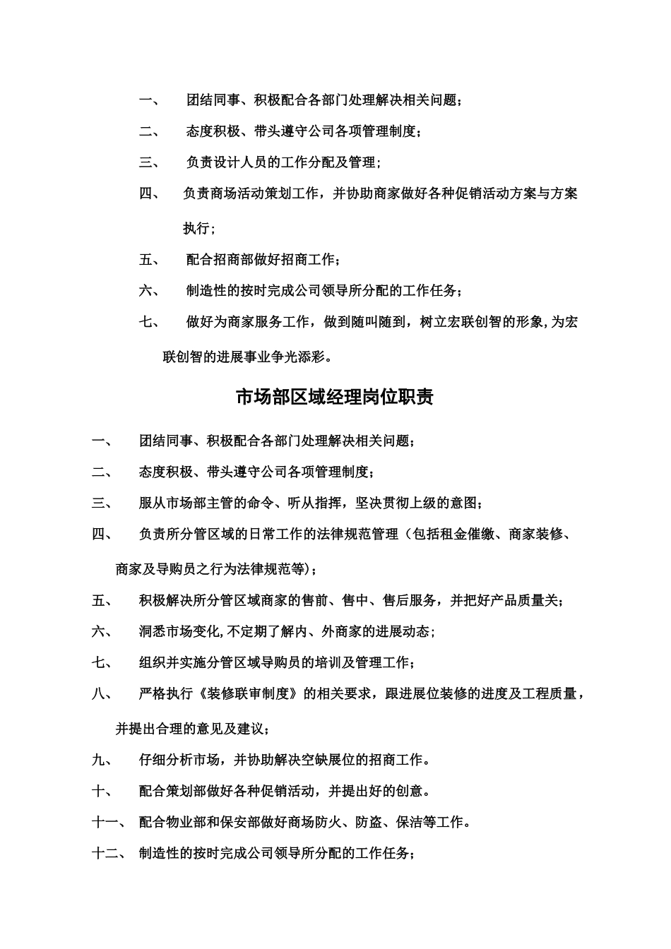 家居建材市场工作岗位职责_第2页
