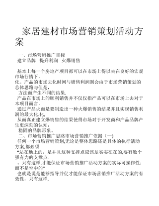 家居建材市场营销策划活动方案