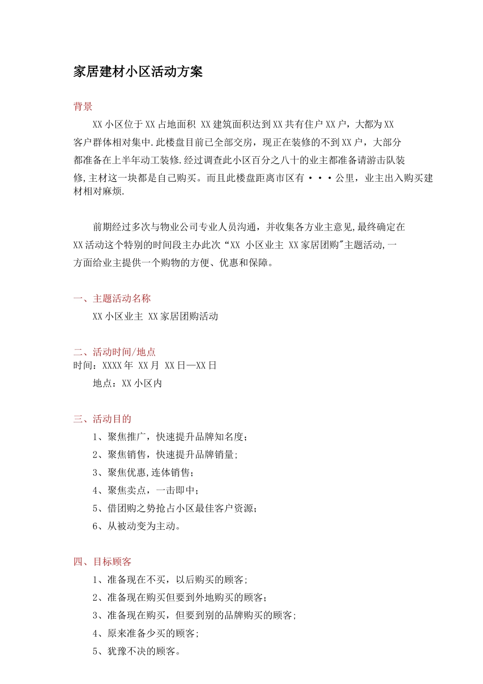 家居建材小区活动方案_第1页