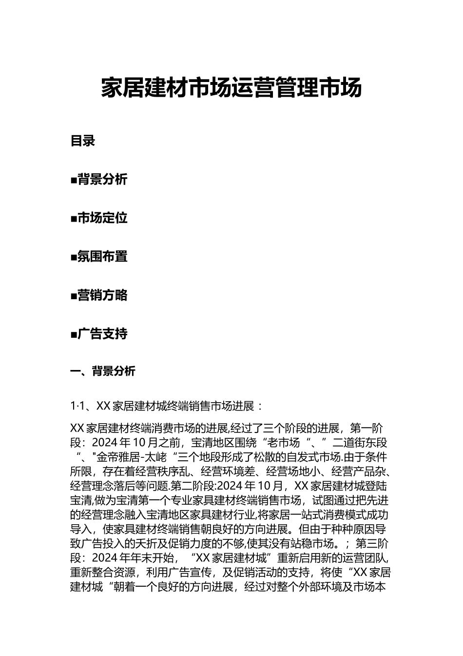 家居建材市场运营管理市场_第1页