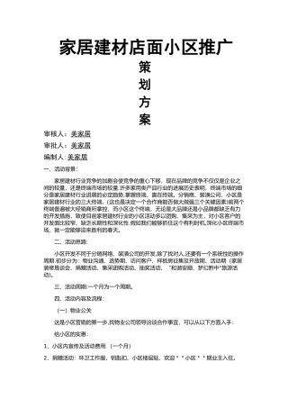 家居建材门店小区推广策划方案