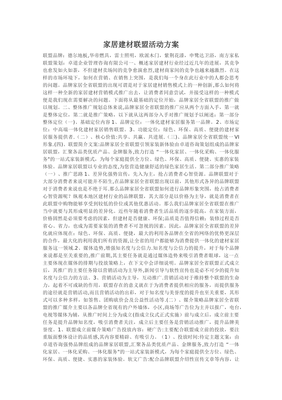 家居建材联盟活动方案_第1页