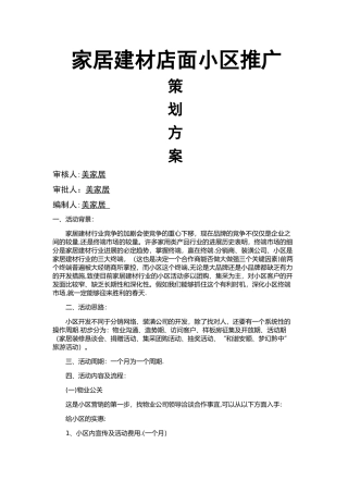家居建材门店小区推广策划方案