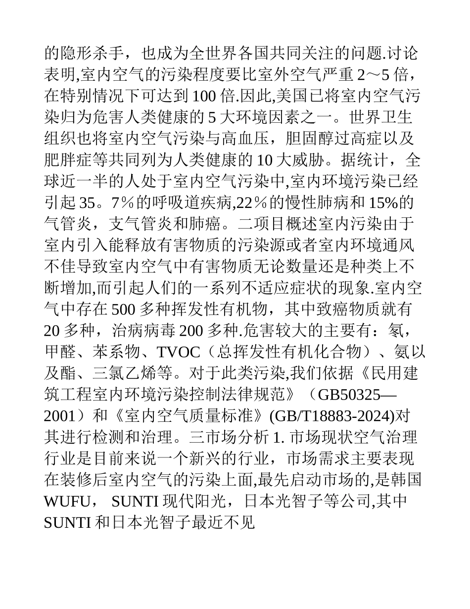家居环境检测公司创业计划书_第2页
