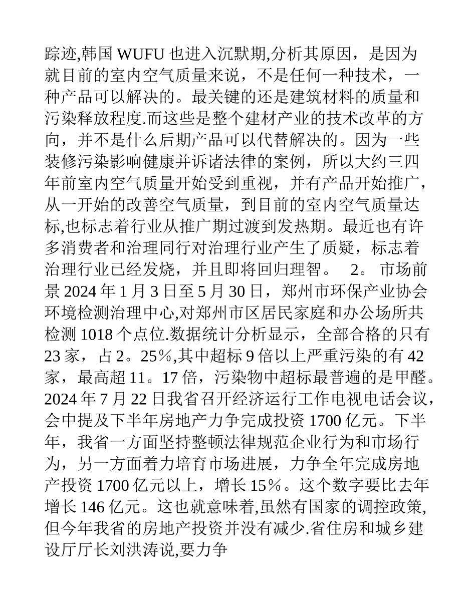 家居环境检测公司创业计划书_第3页