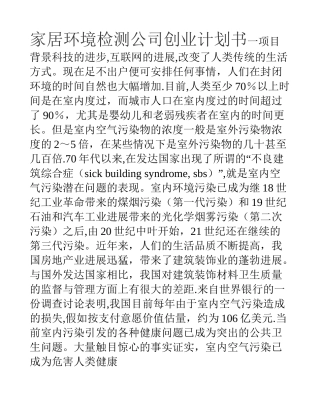 家居环境检测公司创业计划书