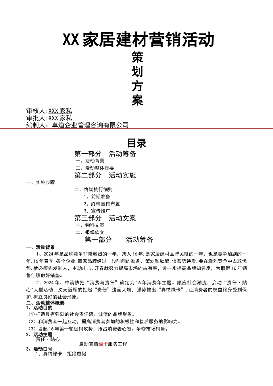 家居建材营销活动策划方案_第1页