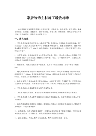 家居装饰主材施工验收标准