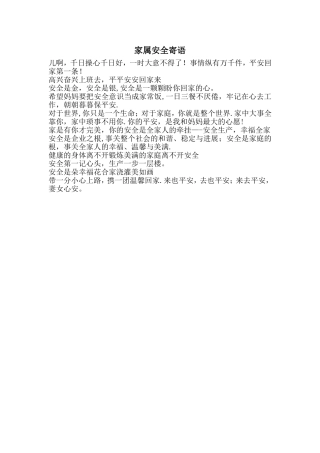 家属安全寄语