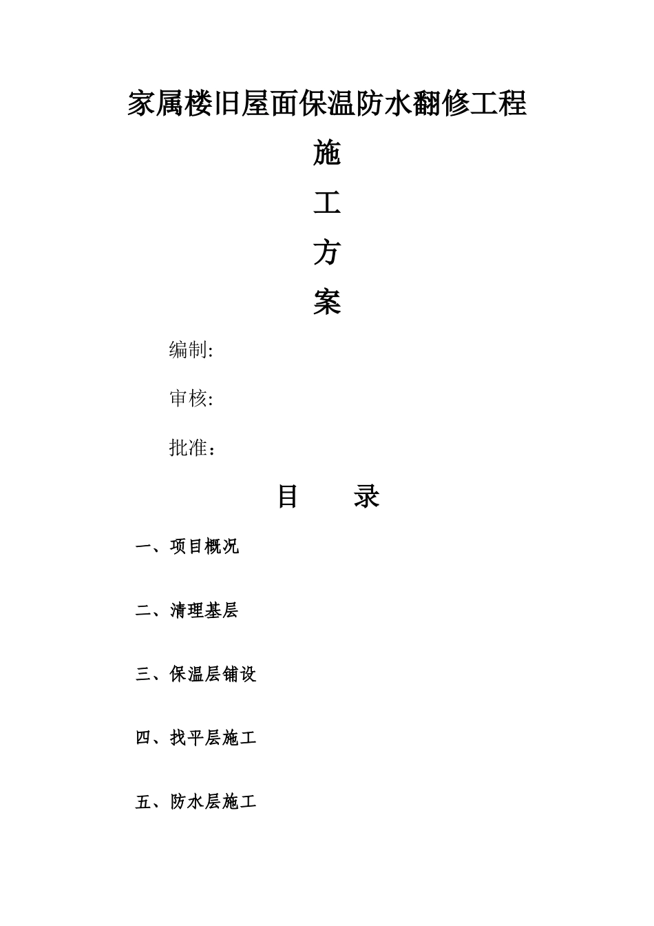 家属楼旧屋面翻新保温防水施工方案_第1页