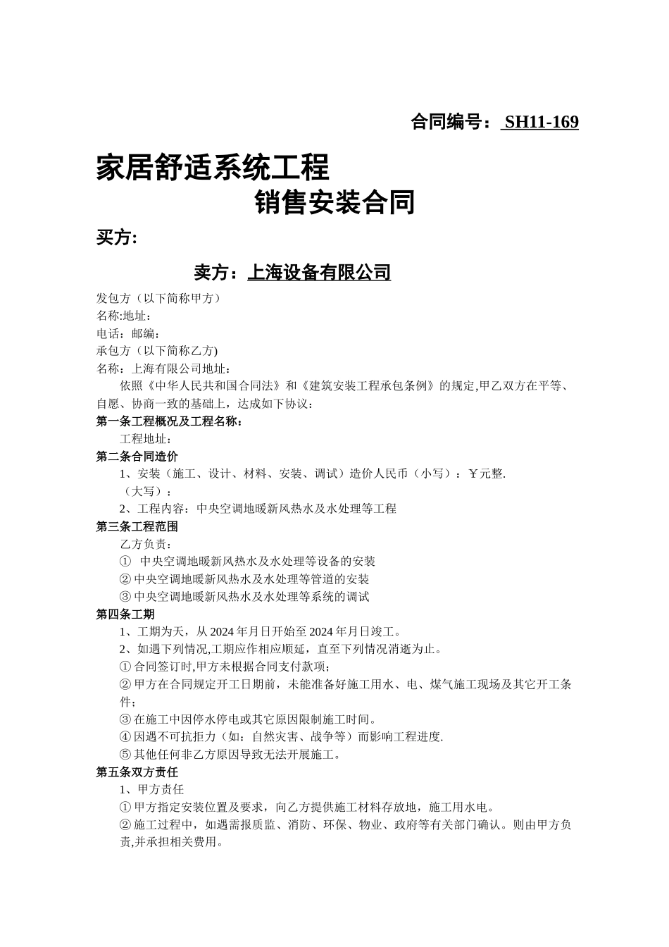 家居舒适系统工程安装合同_第1页