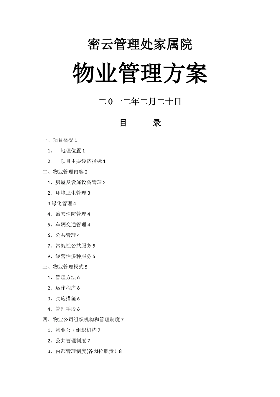 家属院物业管理方案_第1页