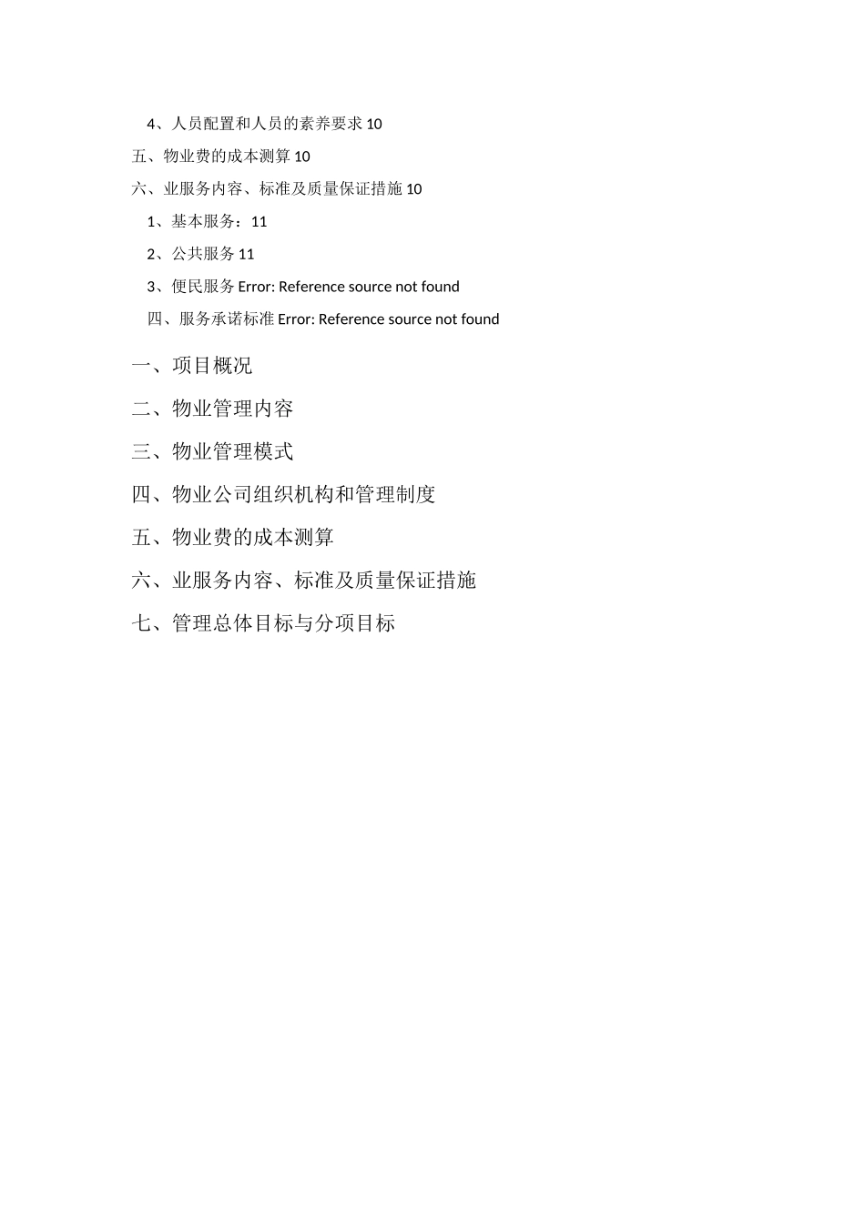 家属院物业管理方案_第2页