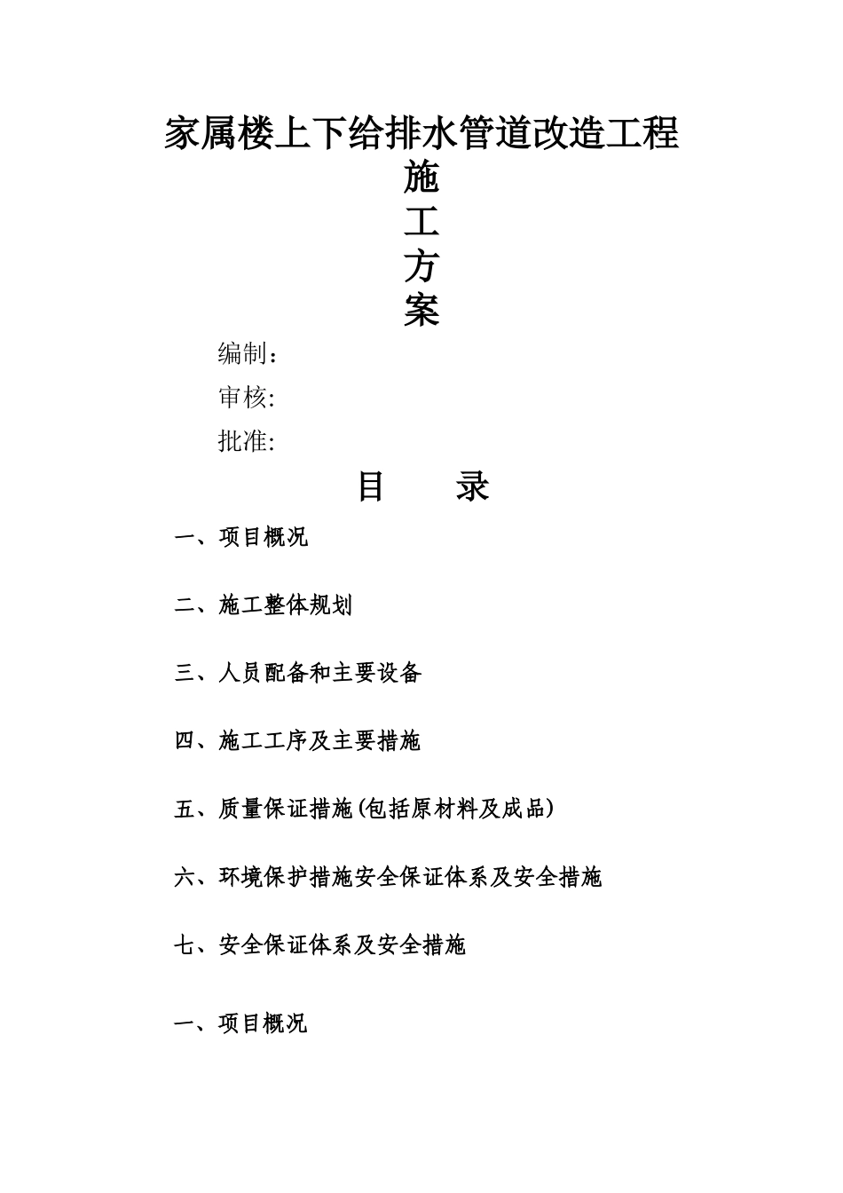 家属楼内给排水改造工程施工方案_第1页