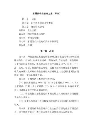 家属院物业管理的方案