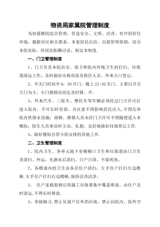 家属院综合管理制度
