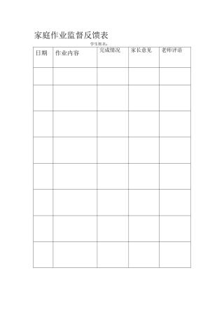 家庭作业监督反馈表2