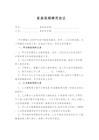 家庭保姆聘用协议