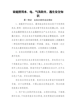 家庭使用水、电、气及防火、逃生安全知识