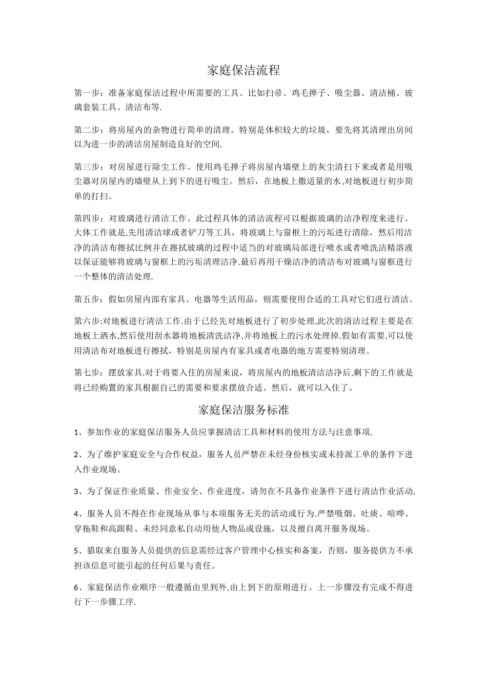 家庭保洁流程家庭保洁服务及验收标准_第1页